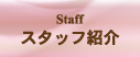 スタッフ紹介