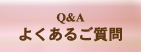 よくあるご質問