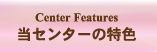 当センターの特色