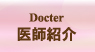 医師紹介