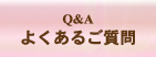 よくあるご質問