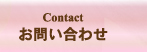 お問い合わせ