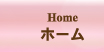ホーム