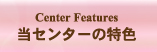 当センターの特色