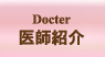 医師紹介