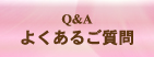よくあるご質問