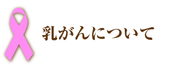 乳がんについて