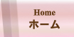 ホーム