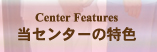 当センターの特色