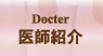 医師紹介
