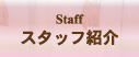 スタッフ紹介