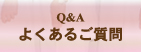 よくあるご質問