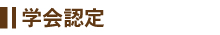学会認定