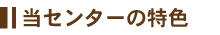 当センターの特色
