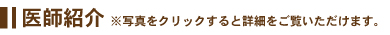 医師紹介