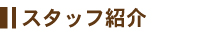 スタッフ紹介