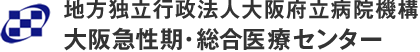 地方独立行政法人大阪府立病院機構大阪急性期・総合医療センター