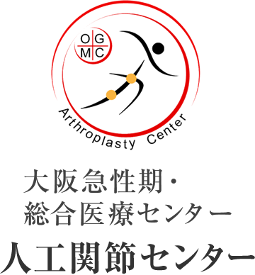 股関節の病気と治療 人工股関節手術 人工関節センター 大阪急性期 総合医療センター