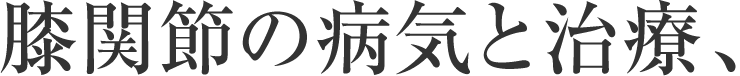 股関節の病気と治療、