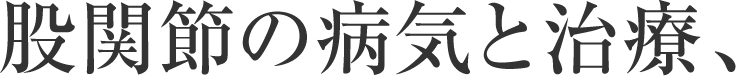 股関節の病気と治療、