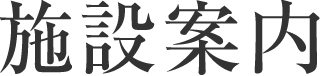 施設案内