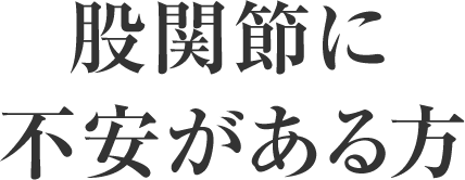 股関節に不安がある方