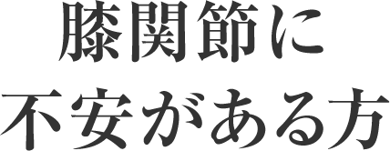 膝関節に不安がある方