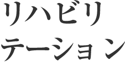 リハビリテーション