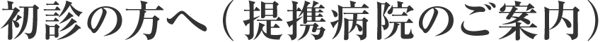 初診の方へ（提携病院のご案内）